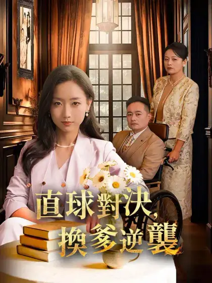 直球對決,換爹逆襲