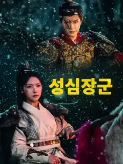 성심장군
