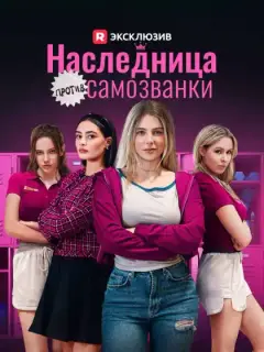 Наследница против самозванки