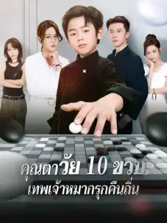 คุณตาวัย 10 ขวบ: เทพเจ้าหมากรุกคืนถิ่น