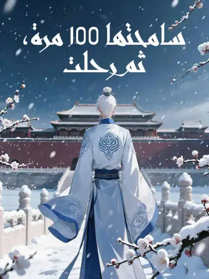سامحتها 100 مرة، ثم غادرت