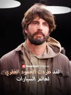 لقد طردت العمود الفقري لعالم السيارات