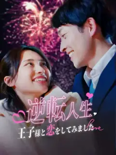 逆転人生〜王子様と恋をしてみました〜