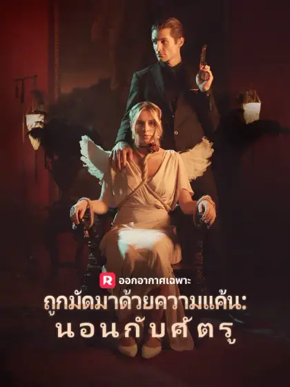 ถูกมัดมาด้วยความแค้น: นอนกับศัตรู