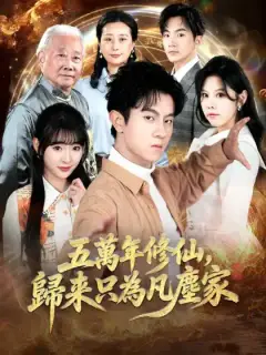 五萬年修仙，歸來只為凡塵家