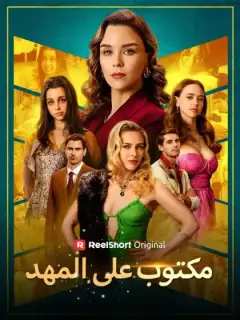 مكتوب على المهد
