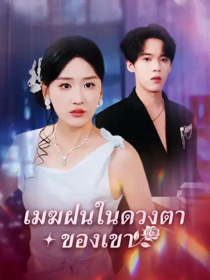 เมฆฝนในดวงตาของเขา