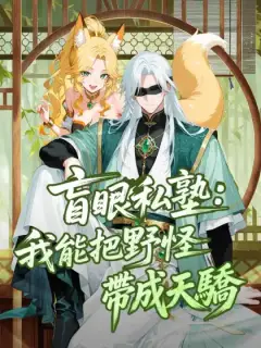 盲眼私塾:我能把野怪帶成天驕！