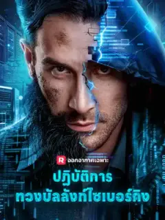ปฏิบัติการทวงบัลลังก์ไซเบอร์คิง
