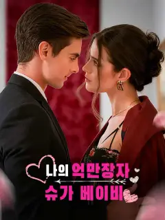 나의 억만장자 슈가 베이비
