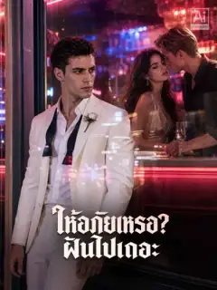 ให้อภัยเหรอ? ฝันไปเถอะ