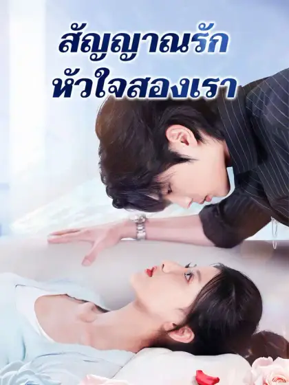 สัญญาณรัก หัวใจสองเรา