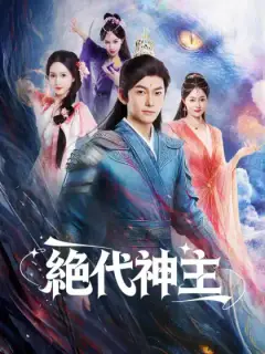 絶代神主
