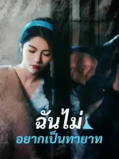 ฉันไม่อยากเป็นทายาท