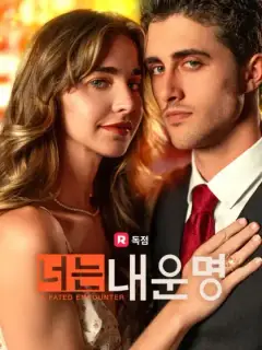 너는 내 운명