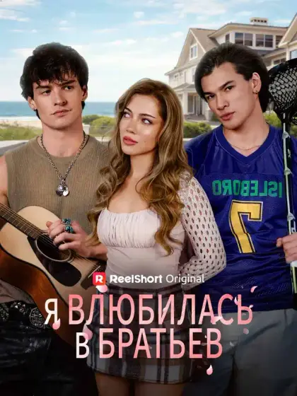 Я влюбилась в братьев