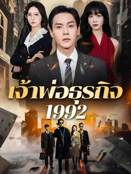 เจ้าพ่อธุรกิจ 1992