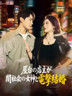 屋台の店主が闇社会の女神と電撃結婚
