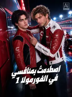 اصطدمتُ بمنافسي في الفورمولا 1