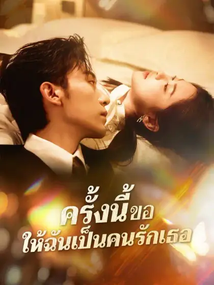 ครั้งนี้ขอให้ฉันเป็นคนรักเธอ
