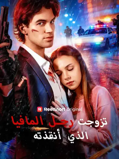 تزوجت رجل المافيا الذي أنقذته