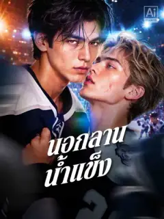 นอกลานน้ำแข็ง