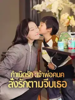 กำเนิดรัก : เจ้าพ่อคนคลั่งรักตามจีบเธอ