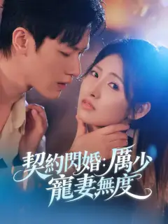 契約閃婚：厲少寵妻無度