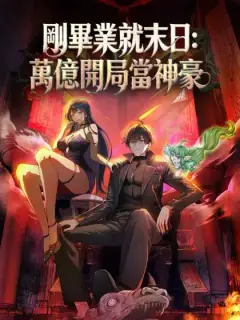 剛畢業就末日:萬億開局當神豪