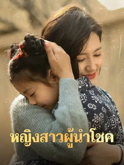 หญิงสาวผู้นำโชค