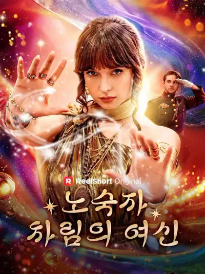 노숙자 차림의 여신