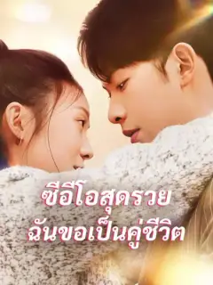 ซีอีโอสุดรวย ฉันขอเป็นคู่ชีวิต