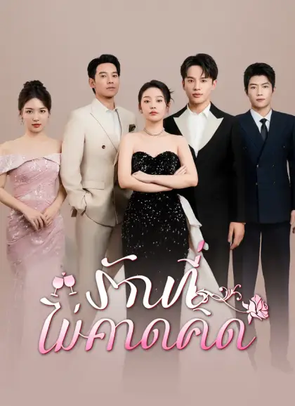 รักที่ไม่คาดคิด