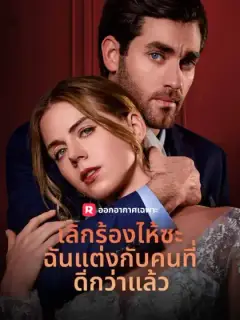 เลิกร้องไห้ซะ ฉันแต่งกับคนที่ดีกว่าแล้ว