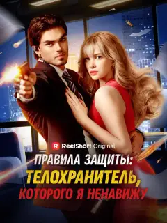 Правила защиты: телохранитель, которого я ненавижу