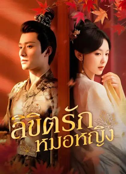 [พากย์ไทย] ลิขิตรักหมอหญิง