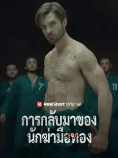 การกลับมาของนักฆ่ามือทอง