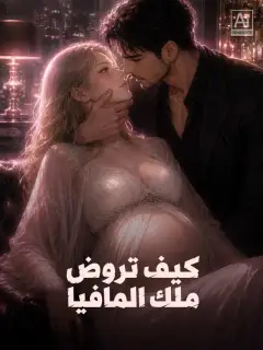 كيف تروض ملك المافيا