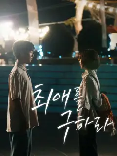 최애를 구하라