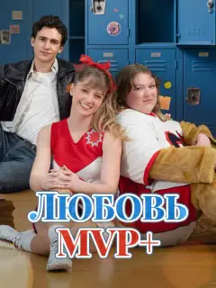 Любовь MVP+
