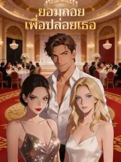 ยอมถอยเพื่อปล่อยเธอ