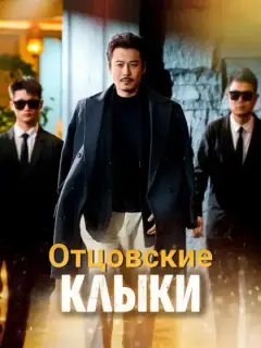 Отцовские Клыки