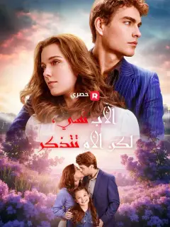 الأب نسي، لكن الأم تتذكر