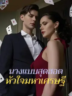 นางแบบสุดฮอต หัวใจมหาเศรษฐี