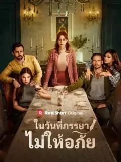 ในวันที่ภรรยาไม่ให้อภัย