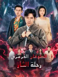 الطوفان القرمزي رحلة الثأر