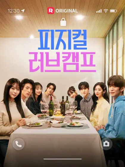 피지컬 러브 캠프