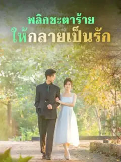พลิกชะตาร้ายให้กลายเป็นรัก