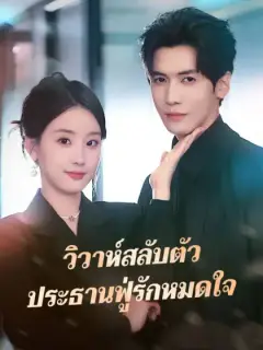 วิวาห์สลับตัว ประธานฟู่รักหมดใจ