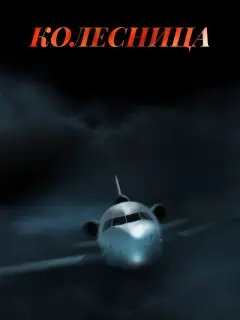 Колесница